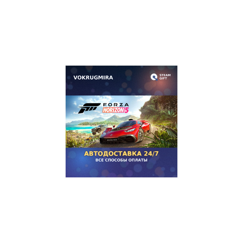 Forza Horizon 5 - Standard Edition | Steam Gift 🎁 | Автодоставка