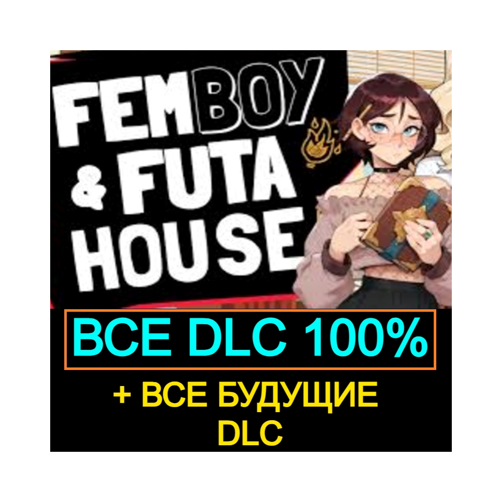 FEMBOY FUTA HOUSE | ВСЕ DLC + БУДУЩИЕ DLC