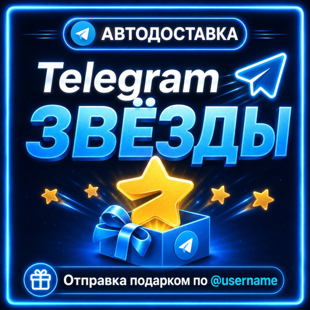 Автовыдача Telegram Звёзды Отправка подарком по @username Telegram Stars