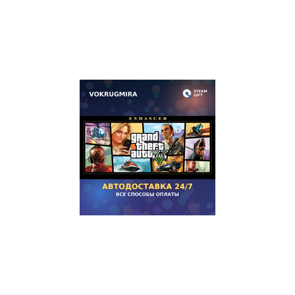 Grand Theft Auto V Enhanced | Steam Gift 🎁 | Автодоставка