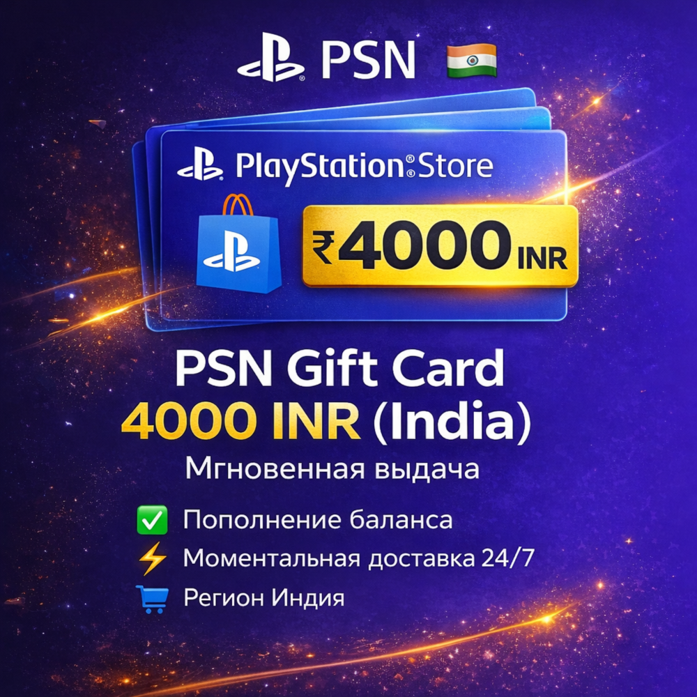 PlayStation Store 4000 INR India — Автовыдача 24/7