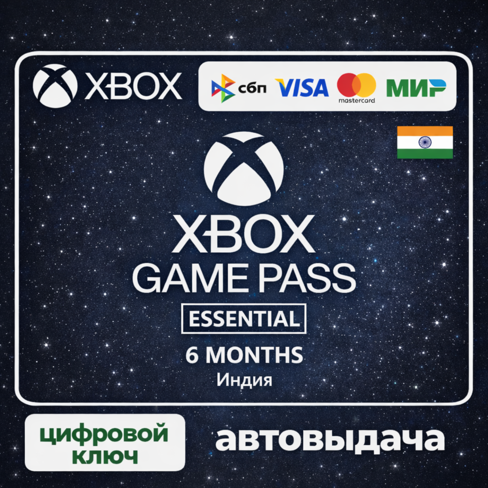 Xbox Game Pass Essentinal (Core) | 6 Month India (Только новый аккаунт )