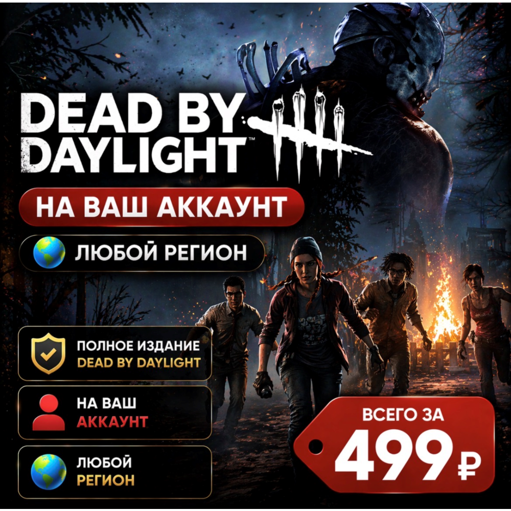 Dead by Daylight на ваш Аккаунт  l Любой Регион