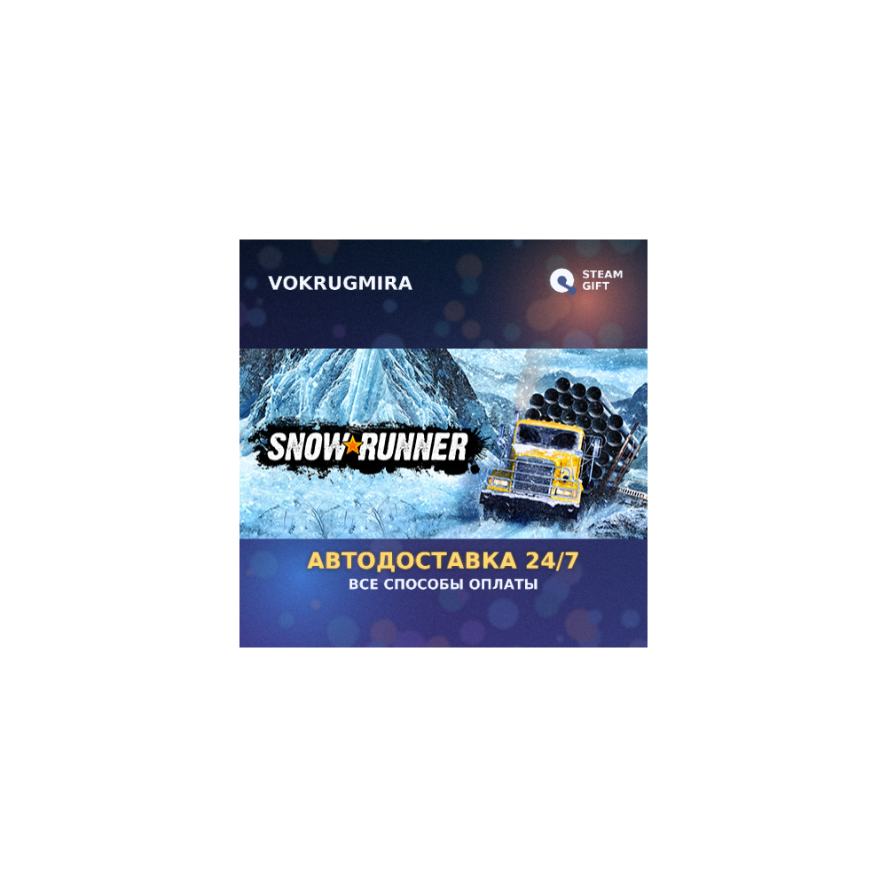 SnowRunner - 1-Year Anniversary Edition | Steam Gift 🎁 | Автодоставка