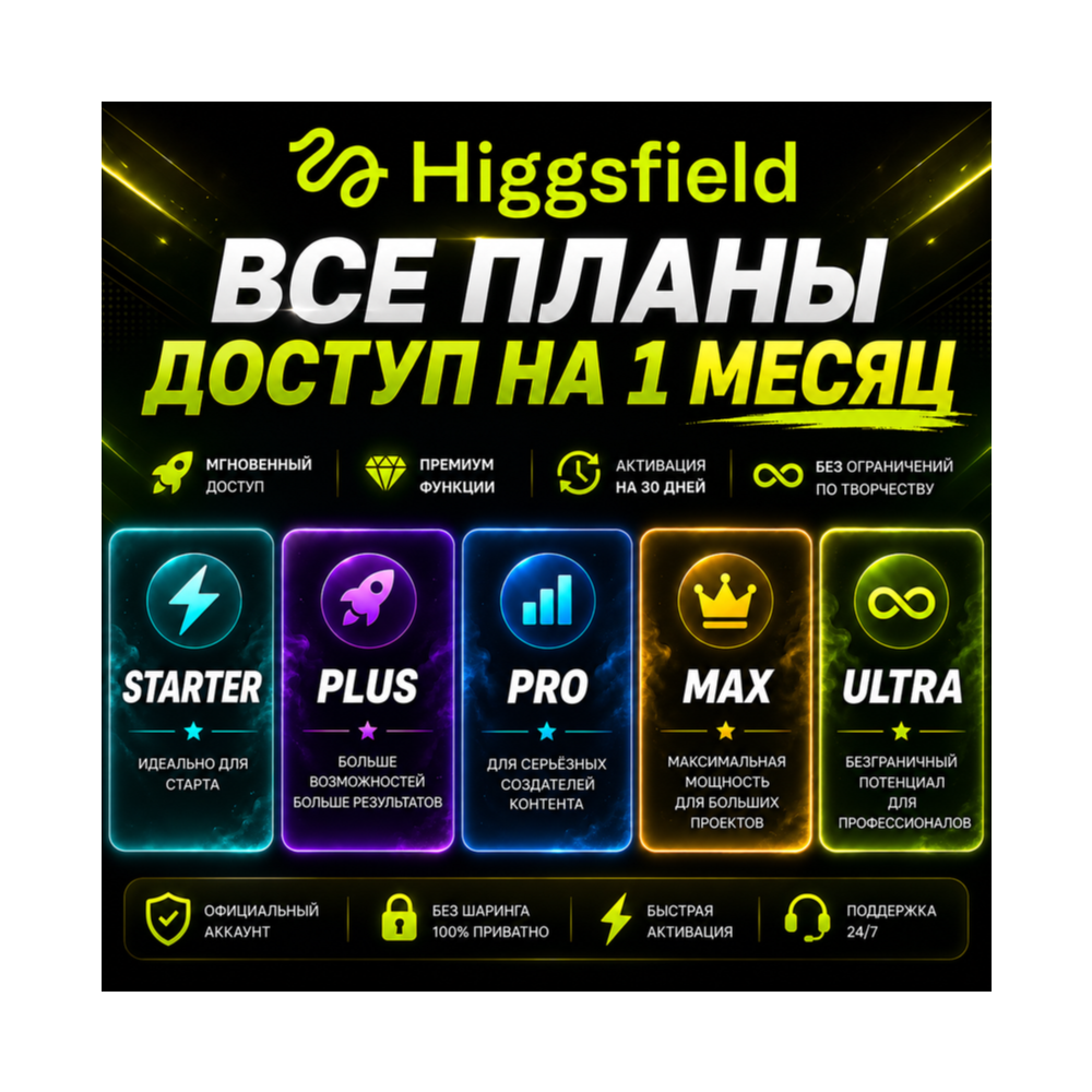 Higgsfield AI — 1 месяц | Тарифы Basic, Plus, Pro, Max и Ultra | Пополнение баланса