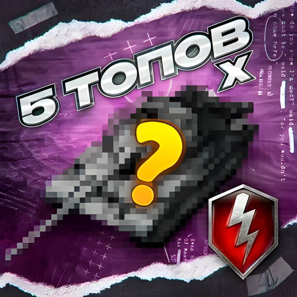 5 ТАНКОВ 10 УРОВНЯ - WORLD OF TANKS BLITZ – (Европа)