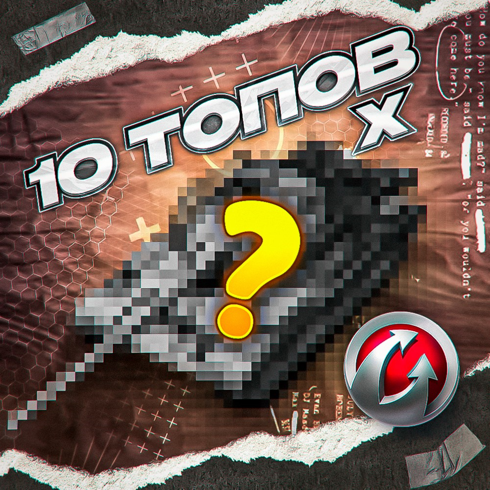 10 ТАНКОВ 10 УРОВНЯ - WORLD OF TANKS – WARGAMING(EU)