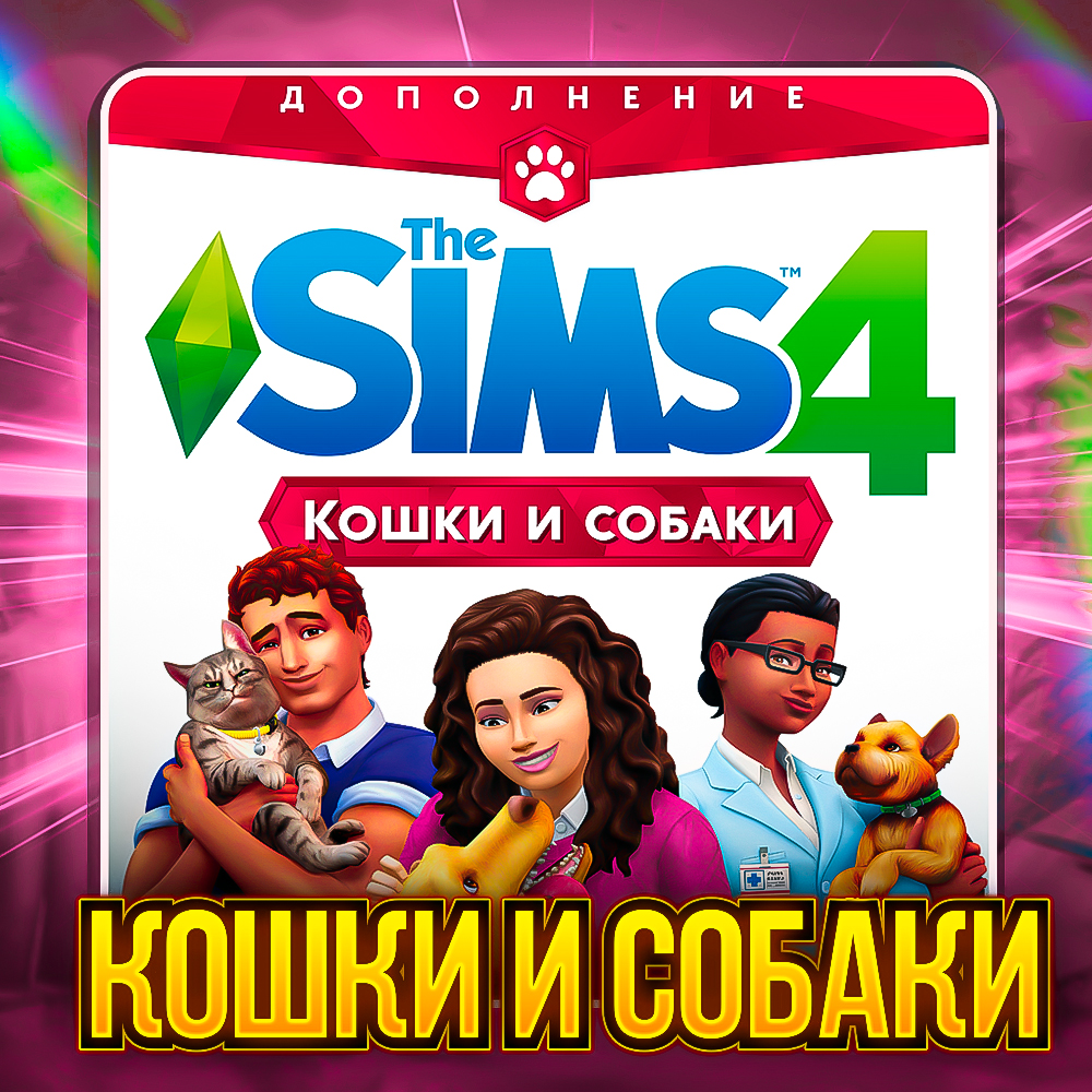SIMS 4 КОШКИ И СОБАКИ ✅ПОЧТА+СМЕНА ДАННЫХ✅ГАРАНТИЯ✅