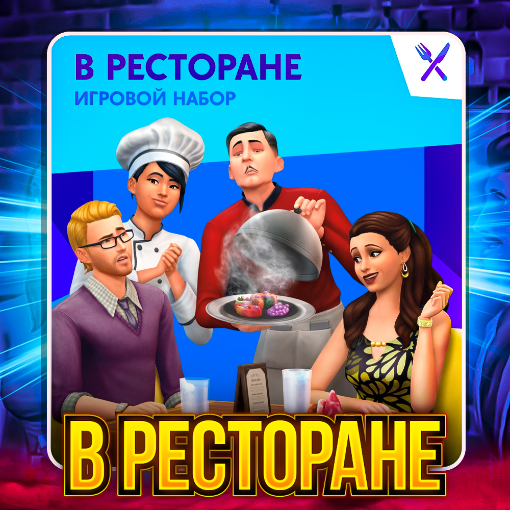 SIMS 4 УЖИН В РЕСТОРАНЕ✅ПОЧТА+СМЕНА ДАННЫХ✅ГАРАНТИЯ✅