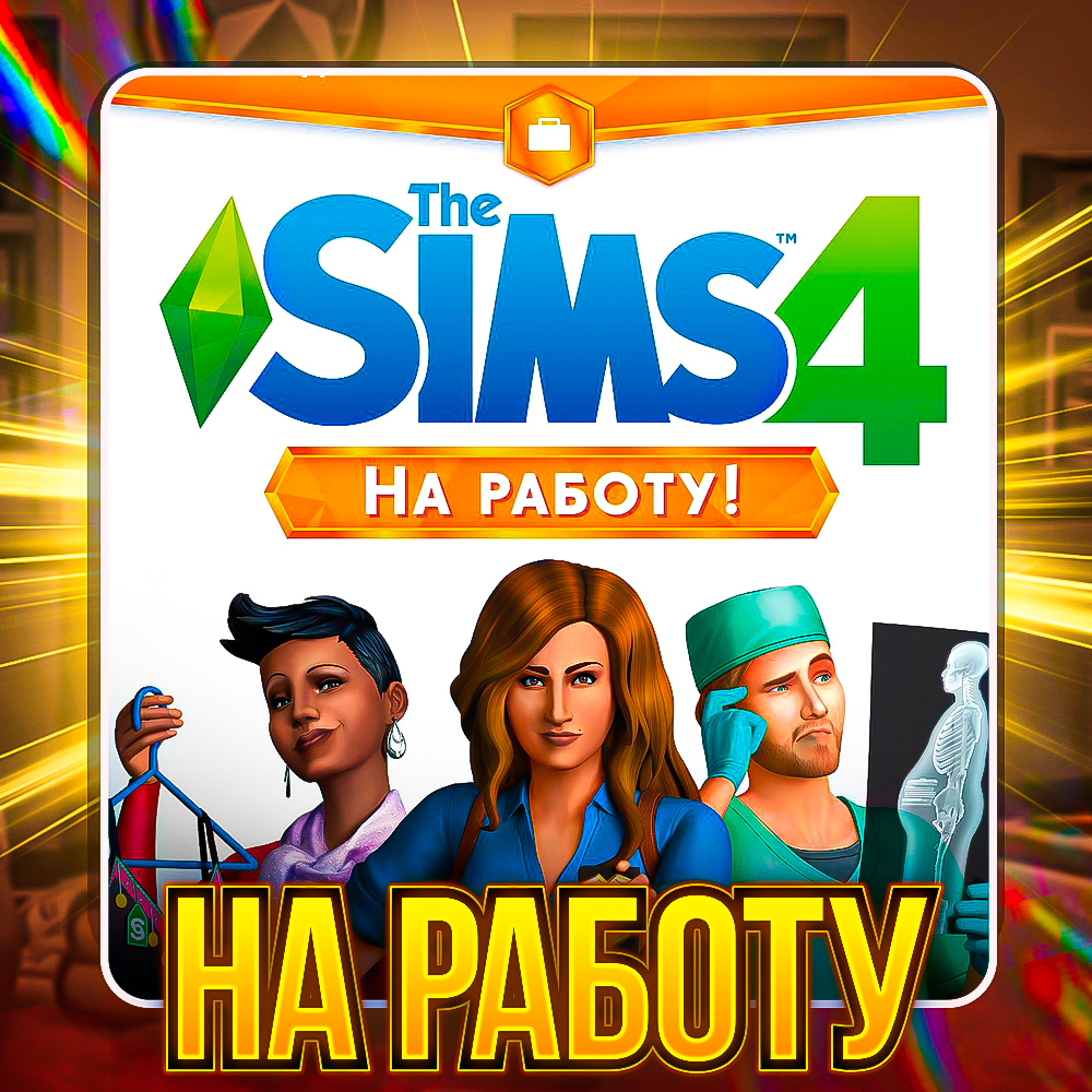 SIMS 4 НА РАБОТУ ✅ПОЧТА + СМЕНА ДАННЫХ✅ГАРАНТИЯ✅