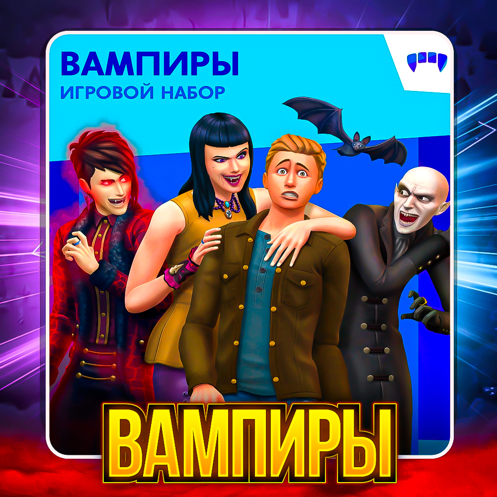 SIMS 4 ВАМПИРЫ ✅ПОЧТА + СМЕНА ДАННЫХ✅ГАРАНТИЯ✅