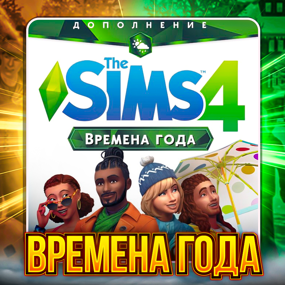 SIMS 4 ВРЕМЕНА ГОДА ✅ПОЧТА + СМЕНА ДАННЫХ✅ГАРАНТИЯ✅
