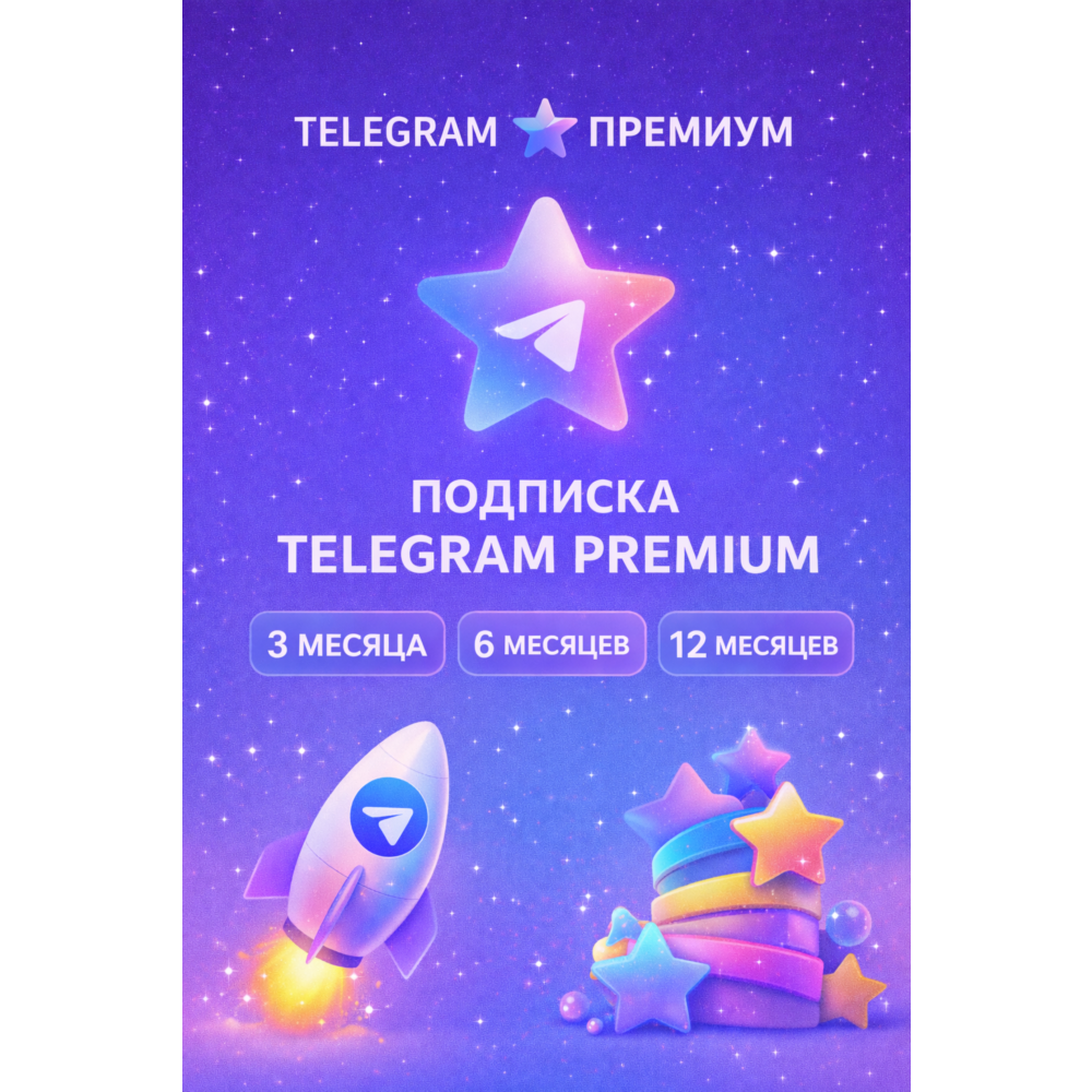 Телеграм/Telegram Premium 3/6/12 месяцев БЕЗ ВХОДА