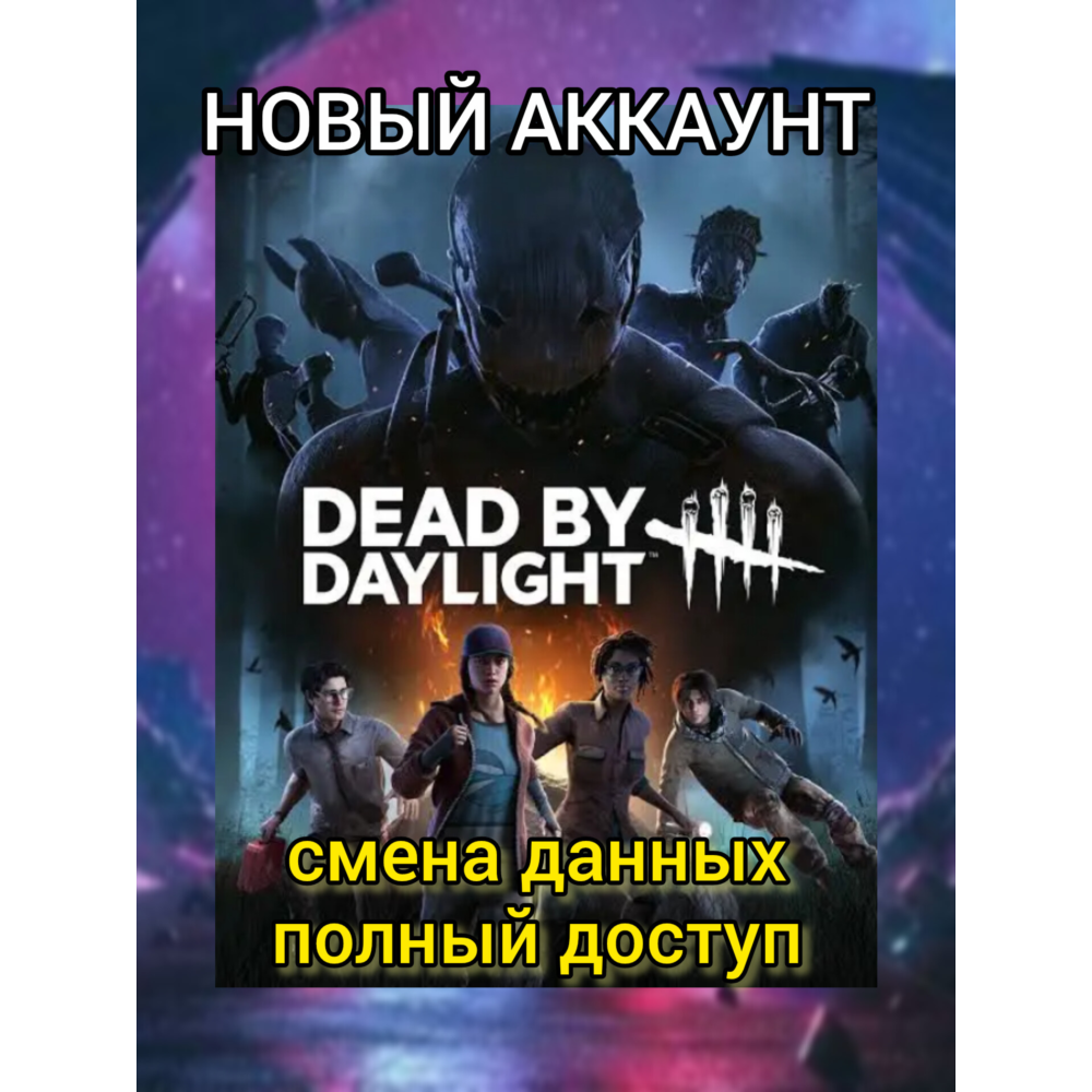 Dead By Daylight новый STEAM аккаунт ОНЛАЙН +EMAIL Region Free