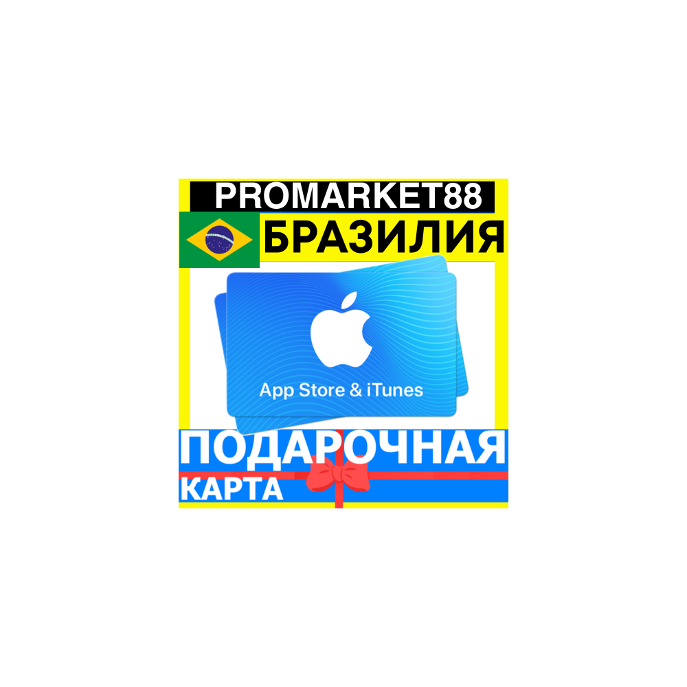 App Store/iTunes Подарочная Карта БРАЗИЛИЯ BR APPLE Brazil BRL - Карта пополнения