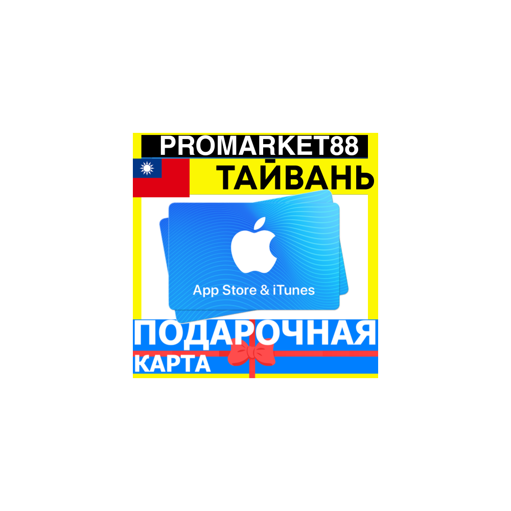 App Store/iTunes Подарочная Карта ТАЙВАНЬ TW APPLE Taiwan NTD - Карта пополнения