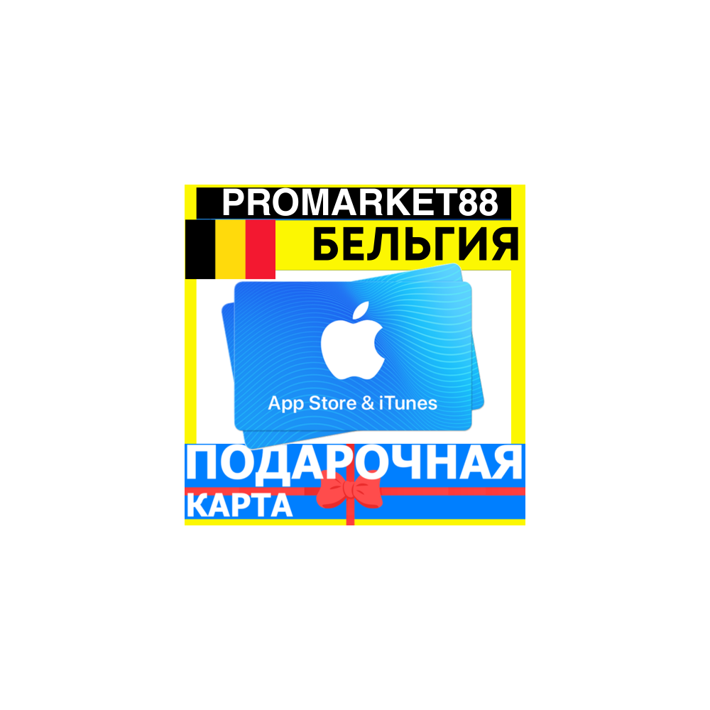 App Store/iTunes Подарочная Карта БЕЛЬГИЯ BE APPLE Belgium EUR - Карта пополнения