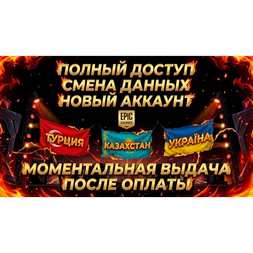 ☑️НОВЫЙ АККАУНТ EPIC GAMES + РОДНАЯ ПОЧТА | РЕГИОНЫ - ТУРЦИЯ  | УКРАИНА  | КАЗАХСТАН