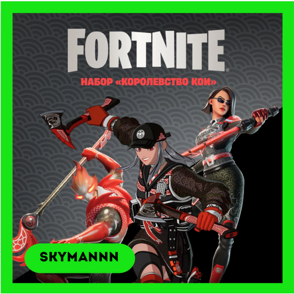 FORTNITE: Набор Королевство Кои XBOX/PC/PS КЛЮЧ