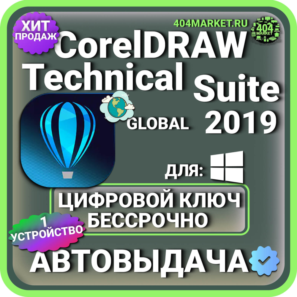 CorelDRAW Technical Suite 2019 пожизненный ключ активации ( глобальный )