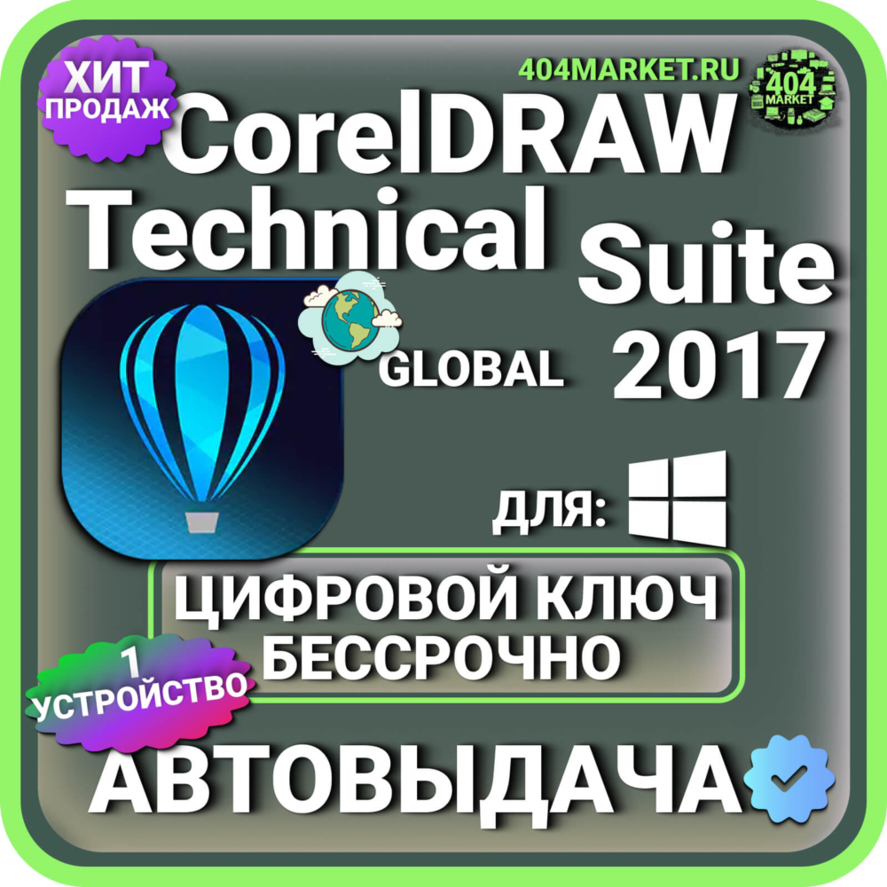CorelDRAW Technical Suite 2017 пожизненный ключ активации ( глобальный )