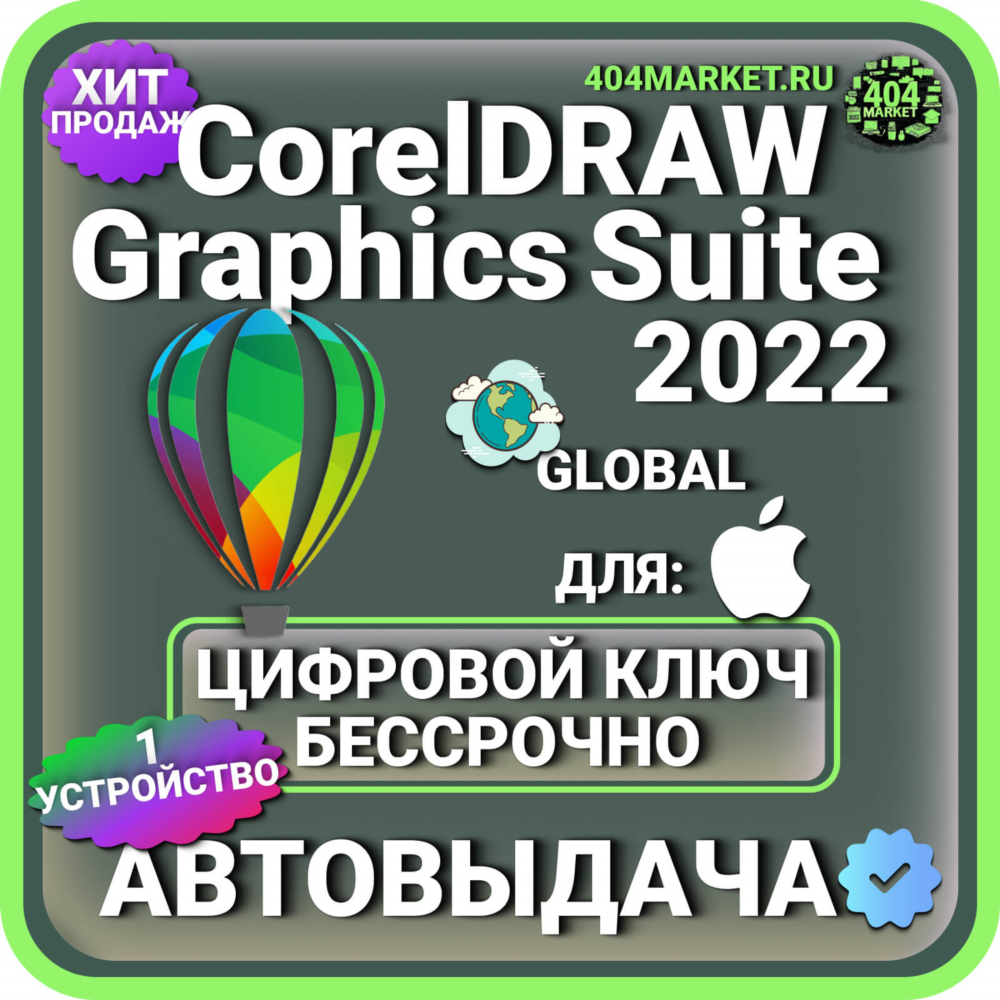 CorelDraw Graphics Suite 2022 macOS пожизненный ключ активации ( глобальный )