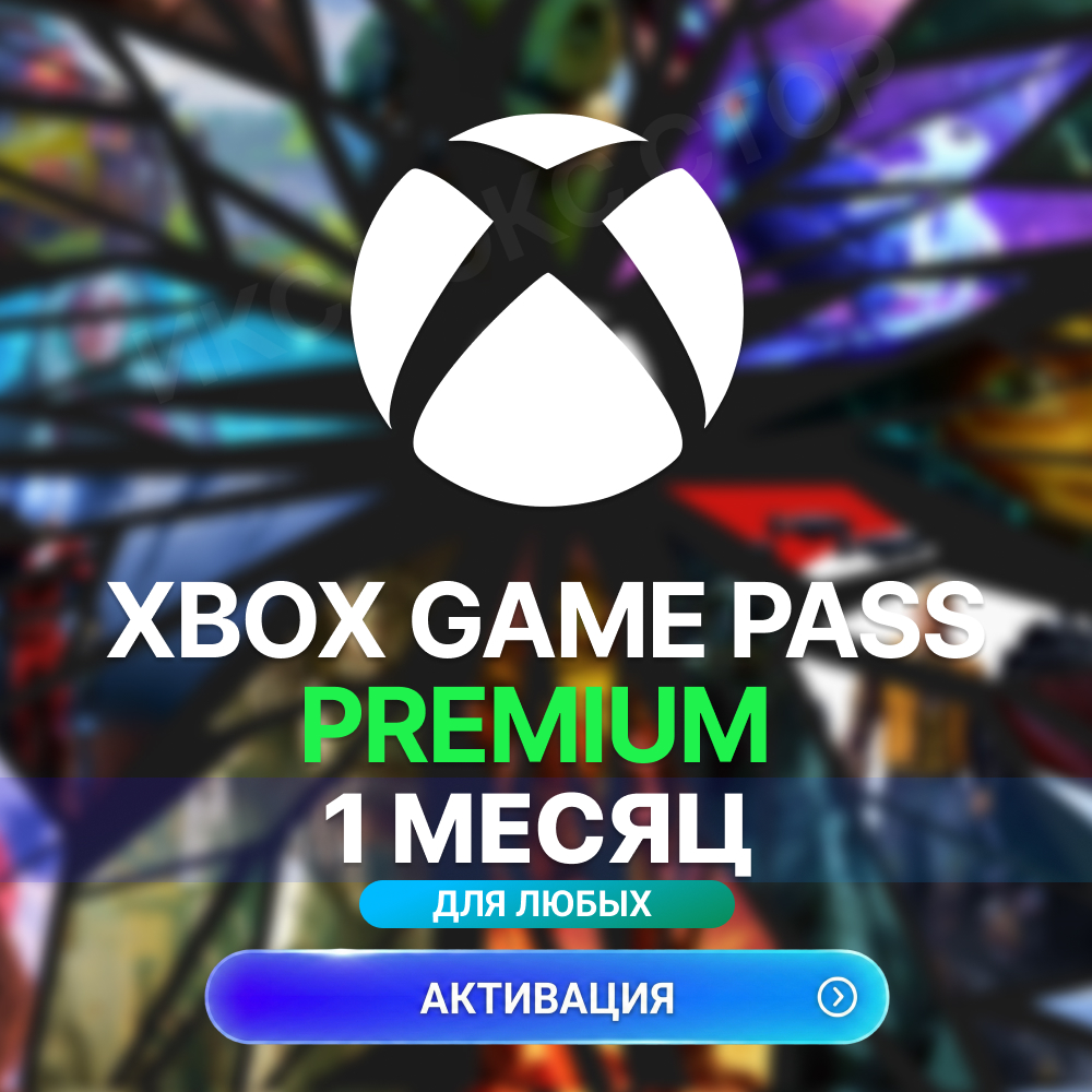 ✅XBOX GAME PASS PREMIUM – 1 МЕСЯЦ ⚔️ ДЛЯ ЛЮБЫХ АККАУНТОВ