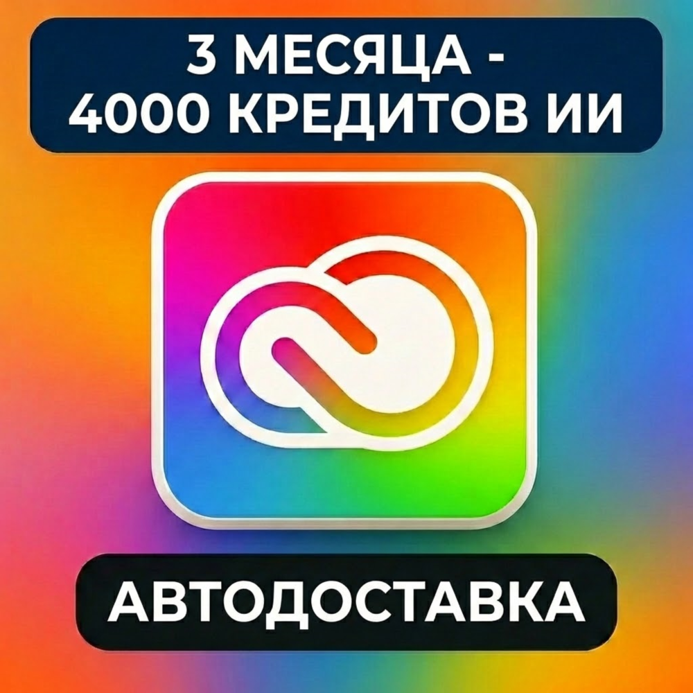 Adobe Creative Cloud Pro (все приложения) 1/3 месяца 100 GB + 4000 Credit