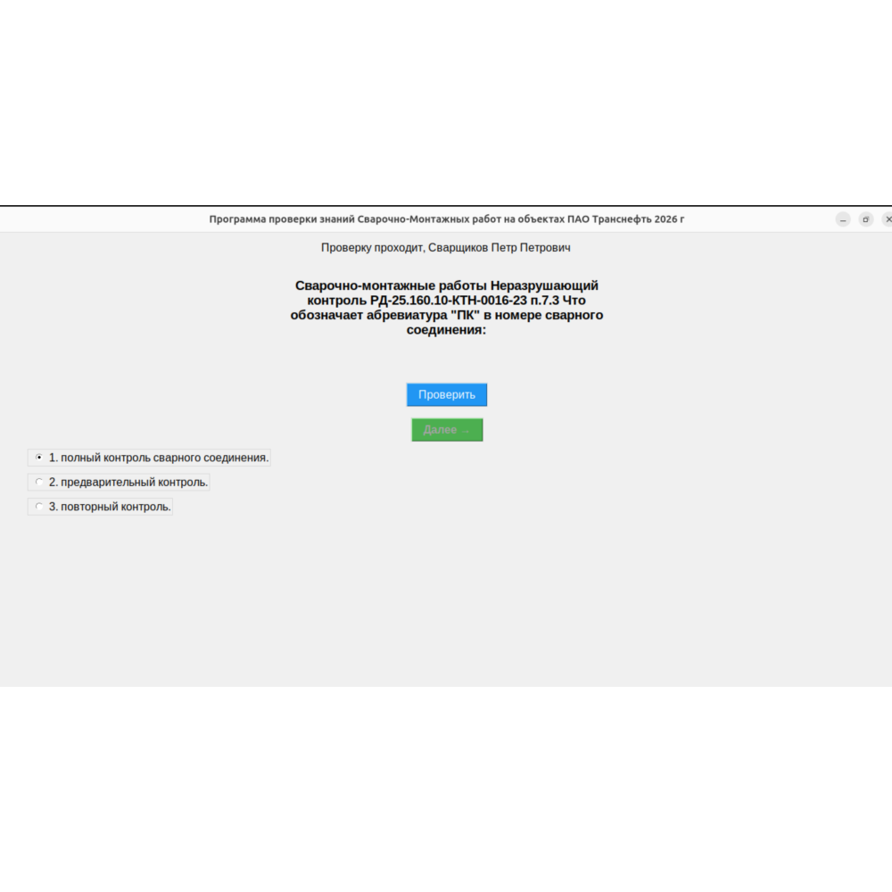 Программа тестирования знаний Инженера СК на знание Сварочно-монт.Работ на Транснефти