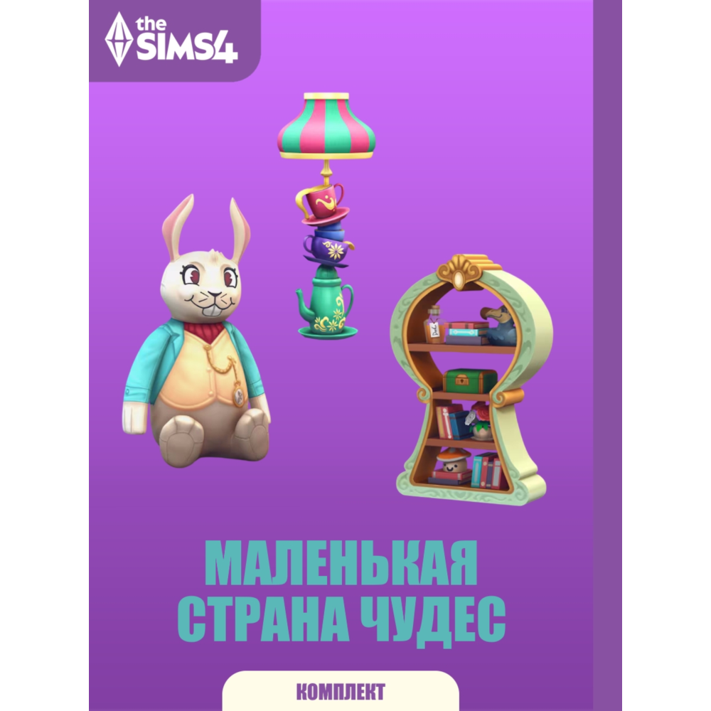 The Sims 4 Маленькая страна чудес -комплект /EA/ORIGIN🐭