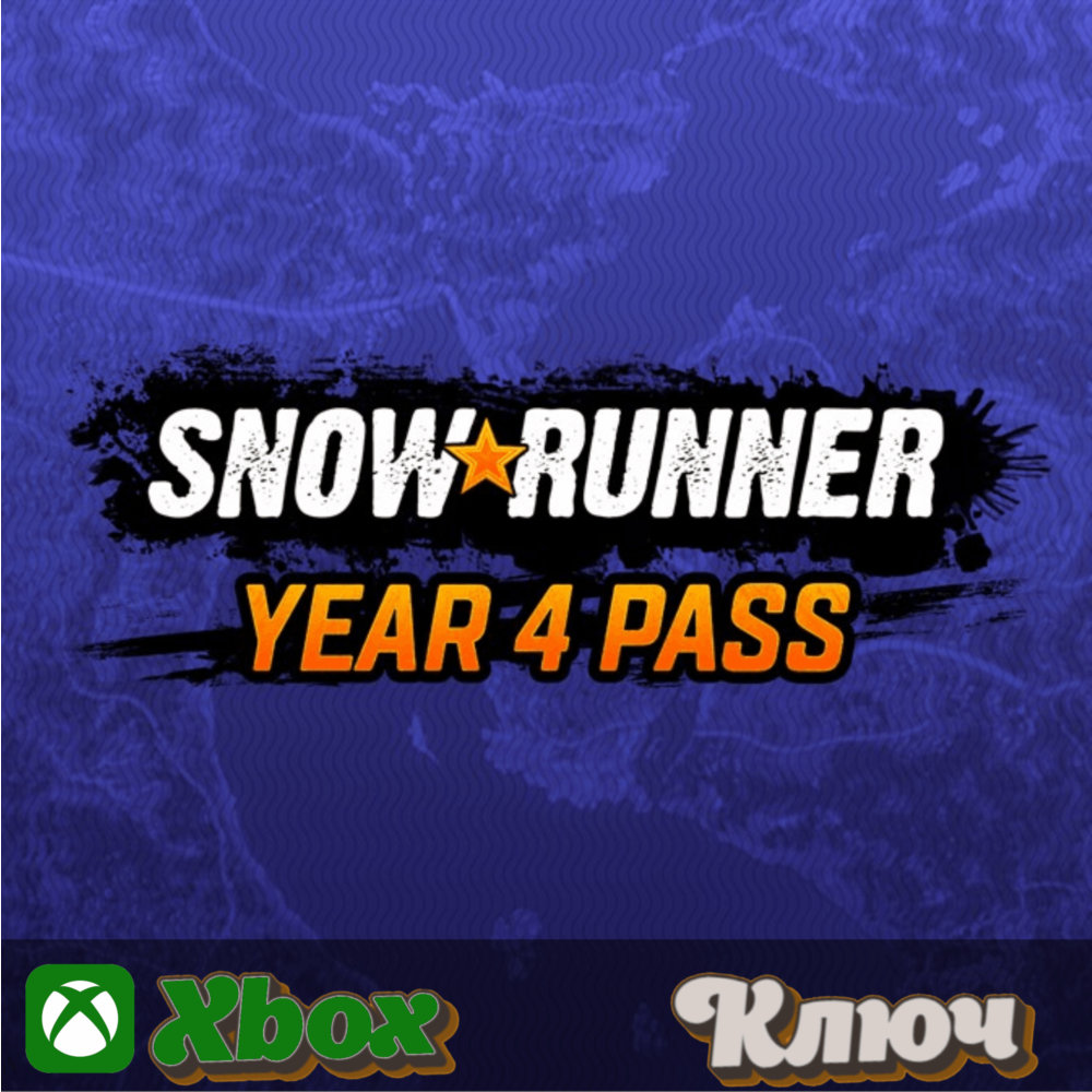 🔑 SNOWRUNNER – YEAR 4 PASS КЛЮЧ XBOX🔥