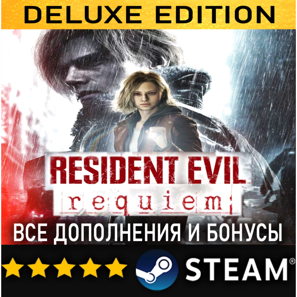 RESIDENT EVIL REQUIEM DELUXE EDITION + ВСЕ ДОПОЛНЕНИЯ・STEAM・PC