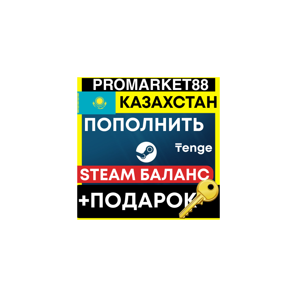 СТИМ БАЛАНС КАЗАХСТАН +ПОДАРОК STEAM ТЕНГЕ KZ ПОПОЛНЕНИЕ KZT WALLET 24/7