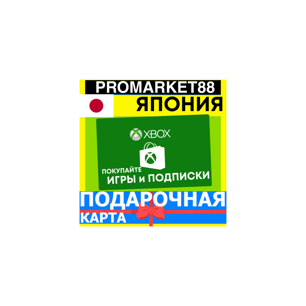 XBOX ПОДАРОЧНАЯ КАРТА ЯПОНИЯ JP XBOX JPY КАРТА ПОПОЛНЕНИЯ ИКСБОКС КОД YEN
