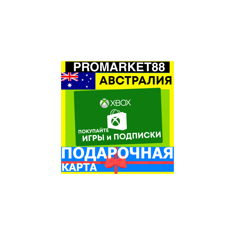 XBOX ПОДАРОЧНАЯ КАРТА АВСТРАЛИЯ AU XBOX AUD КАРТА ПОПОЛНЕНИЯ ИКСБОКС КОД