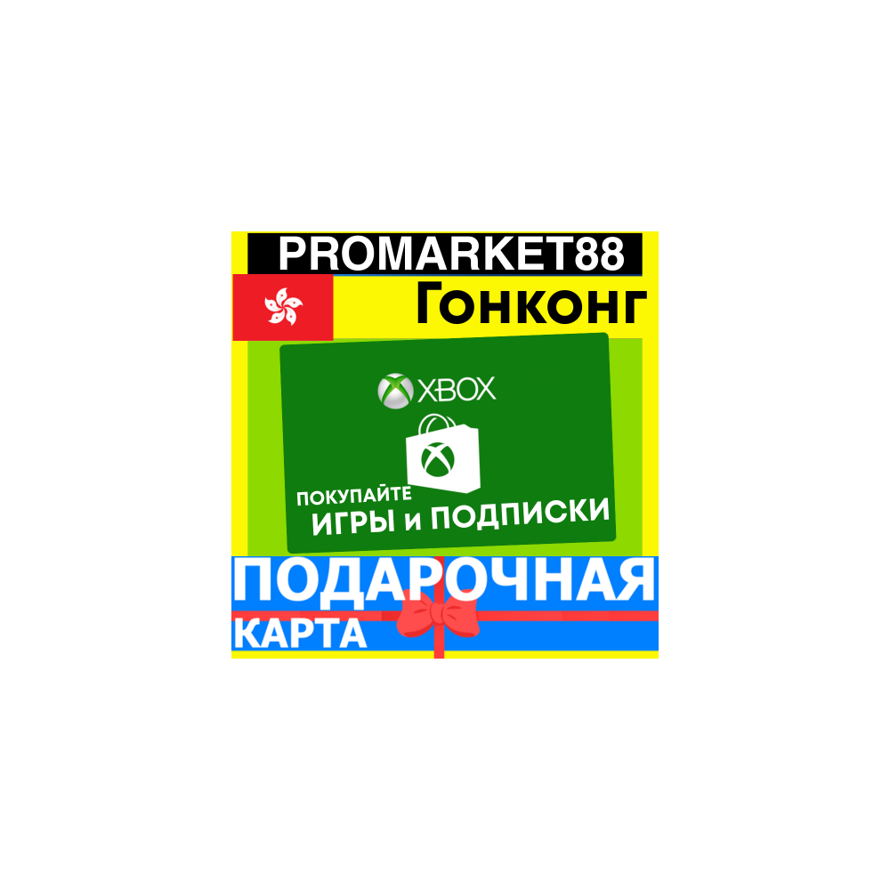 XBOX ПОДАРОЧНАЯ КАРТА Hong Kong HK XBOX HKD КАРТА ПОПОЛНЕНИЯ ИКСБОКС КОД