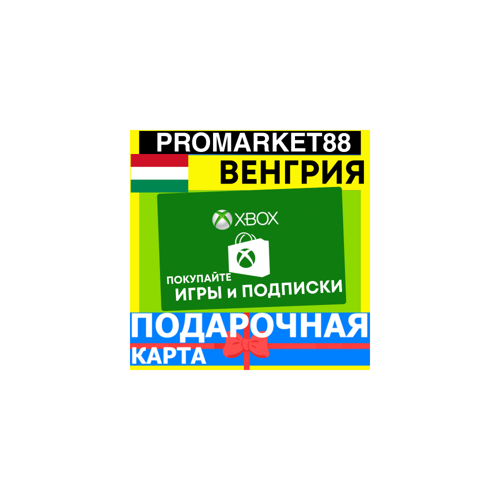 XBOX ПОДАРОЧНАЯ КАРТА ВЕНГРИЯ HU XBOX HUF КАРТА ПОПОЛНЕНИЯ ИКСБОКС КОД Hungary