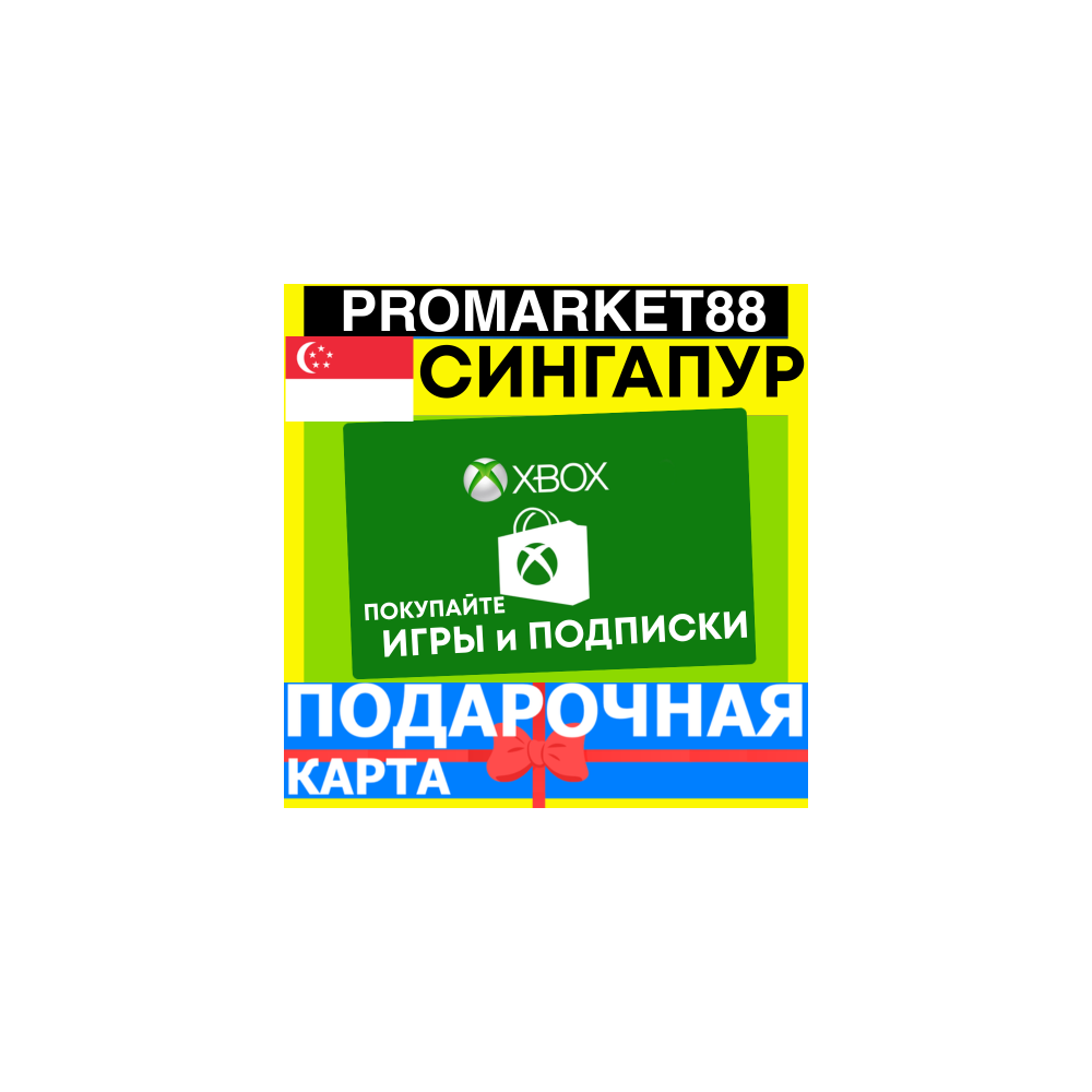 XBOX ПОДАРОЧНАЯ КАРТА СИНГАПУР SG XBOX SGD КАРТА ПОПОЛНЕНИЯ ИКСБОКС КОД Singapore