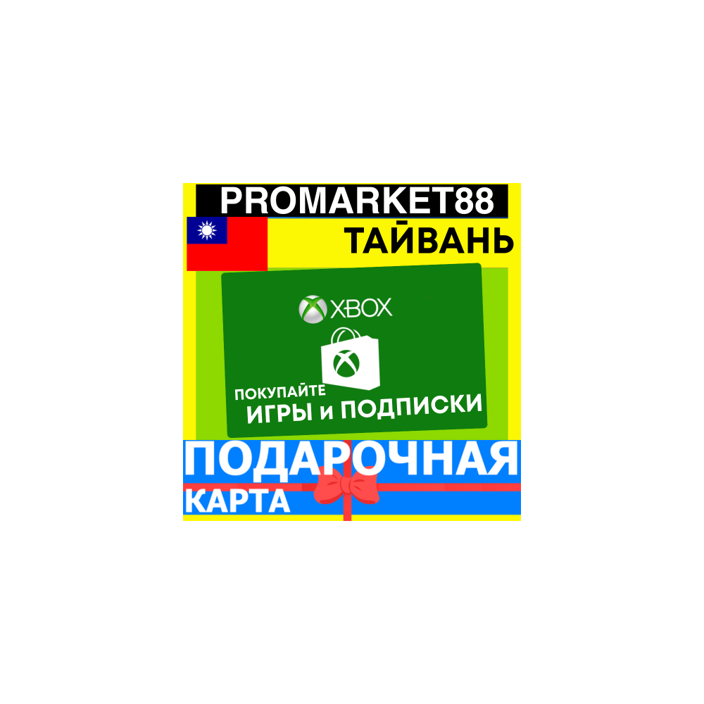 XBOX ПОДАРОЧНАЯ КАРТА Тайвань TW XBOX NTD КАРТА ПОПОЛНЕНИЯ ИКСБОКС КОД Taiwan