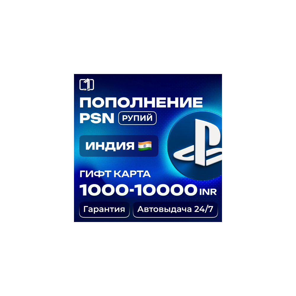 Карта PlayStation(PSN)1000-10000 INR(Рупии) Индия