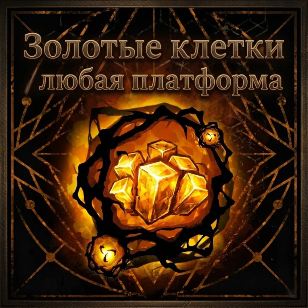 Dead by daylight Золотые клетки 2200-4400/ любая платформа и регион