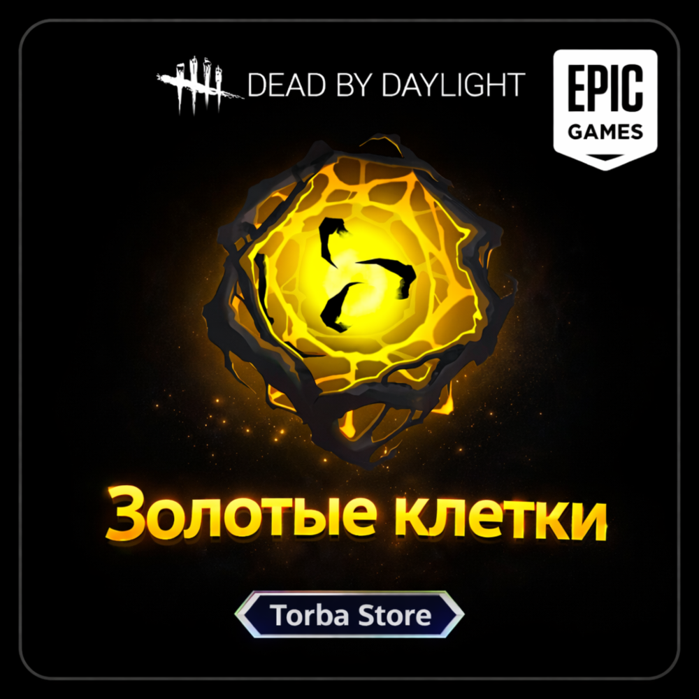 Dead by Daylight - Золотые клетки - EPIC GAMES (ВХОД БЕЗ ДАННЫХ)