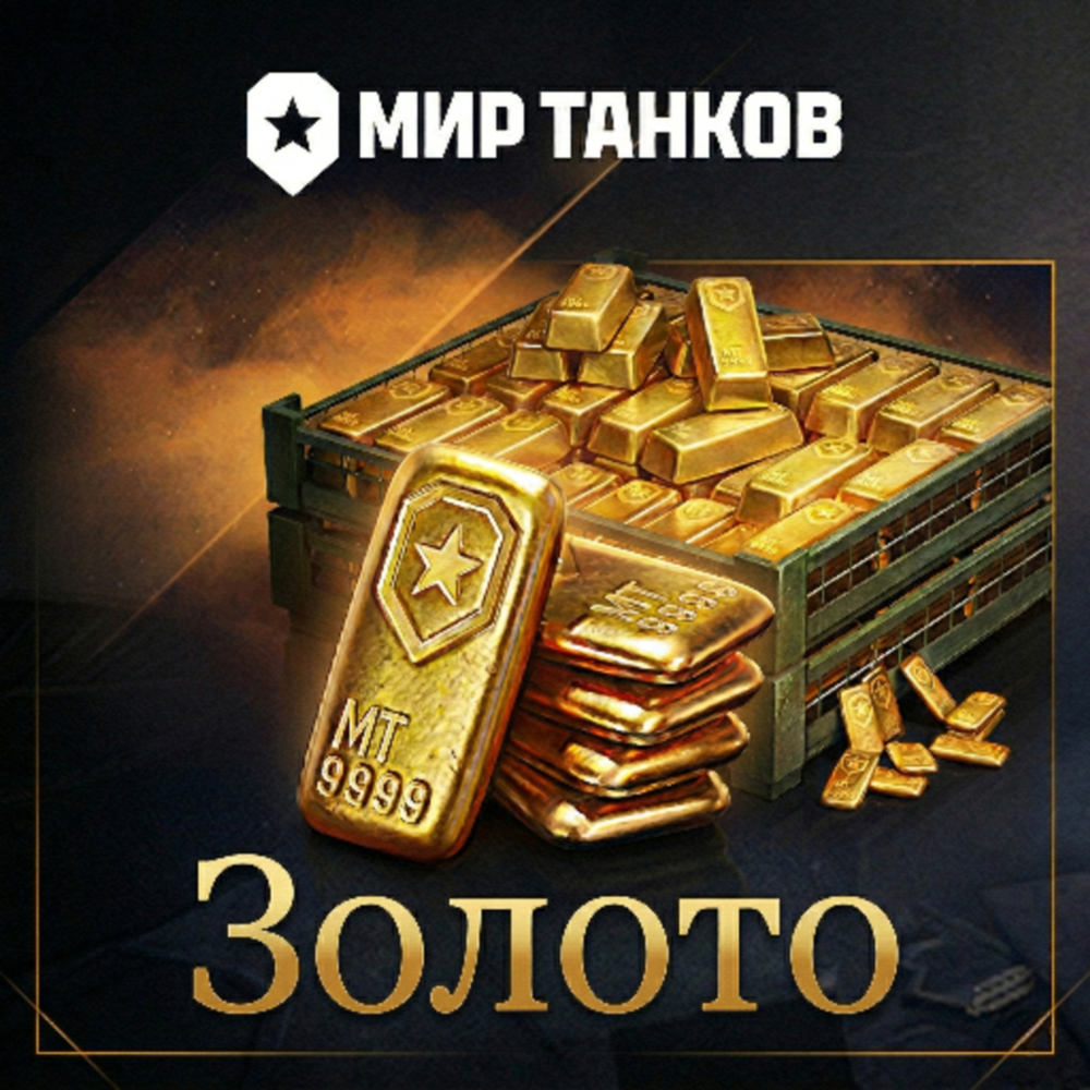 ⭐ МИР ТАНКОВ ⚡️ ЗОЛОТО ✅ РУ РЕГИОН | ДОНАТ ✅(ВСЕ ПЛАТФОРМЫ)🌏PC | Леста | WOT