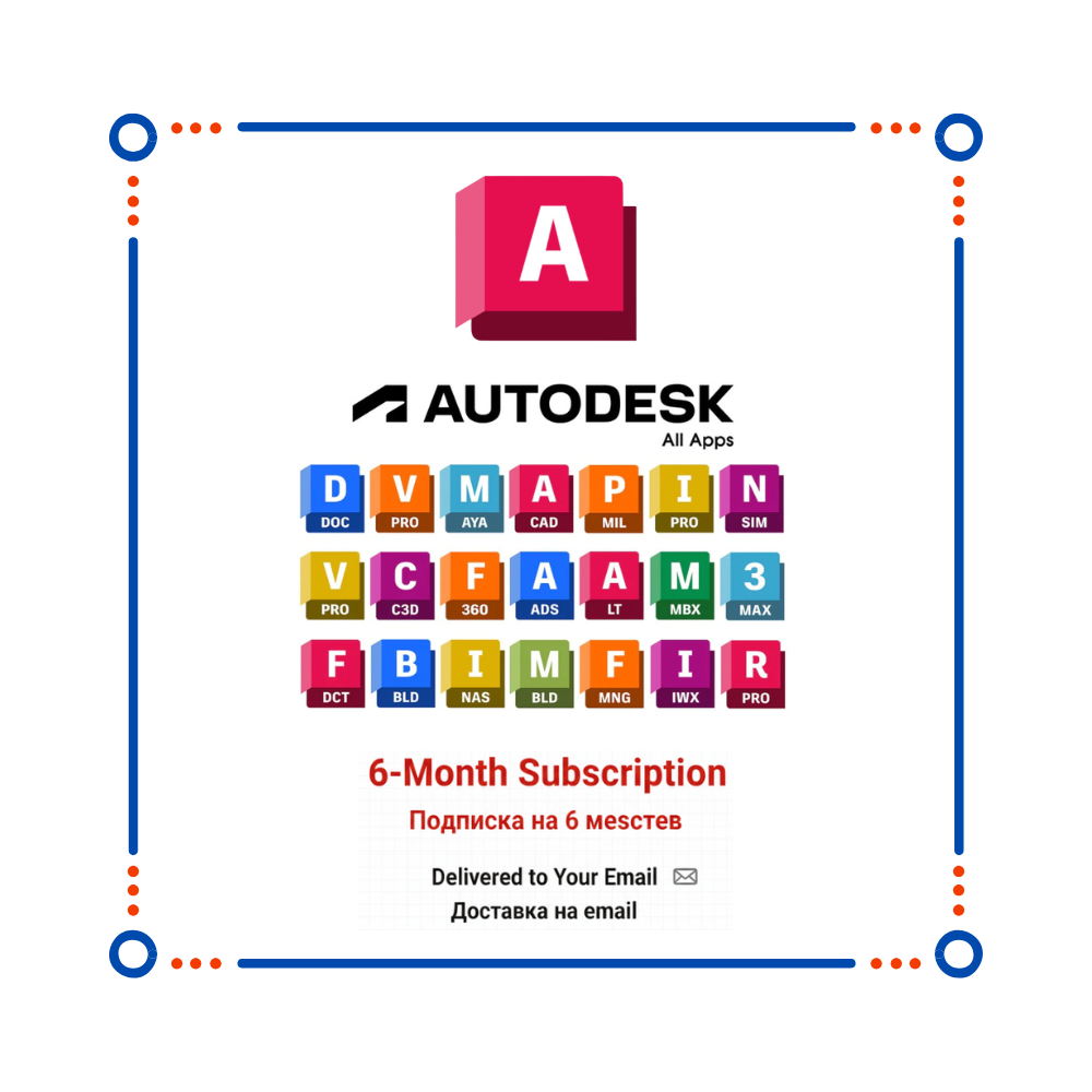 Autodesk Все Программы | Подписка на 6 месяцев | Windows/Mac | Доставка на email