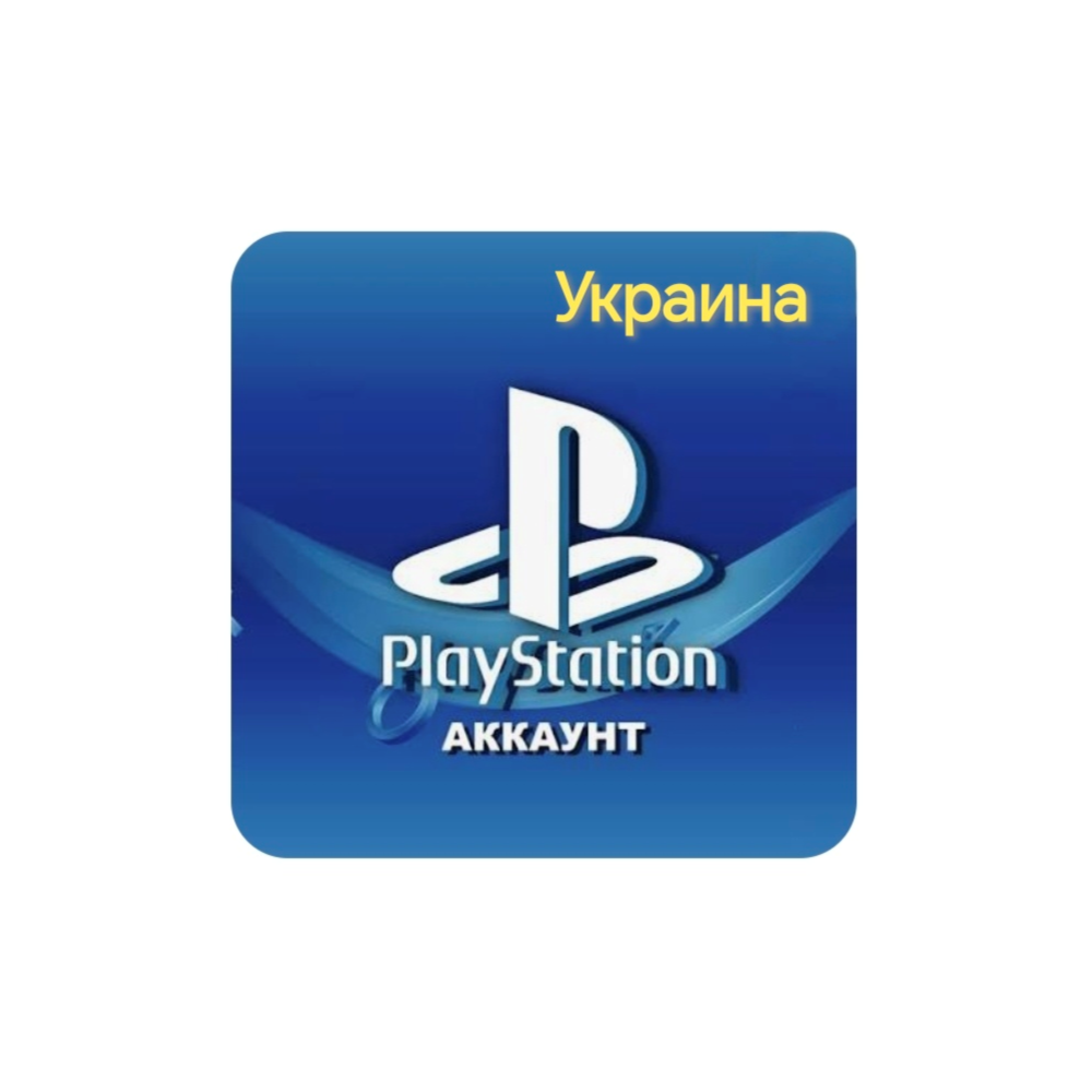 Аккаунт PlayStation Украина выдача сразу