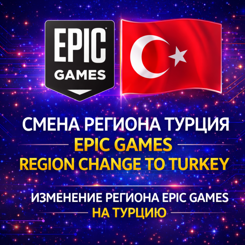 Смена региона Epic Games на ТУРЦИЮ (TL)