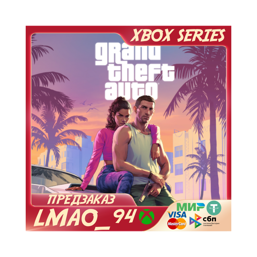 Grand Theft Auto VI XBOX SERIES XS ЛЮБОЕ ИЗДАНИЕ ПРЕДЗАКАЗ С БОНУСАМИ