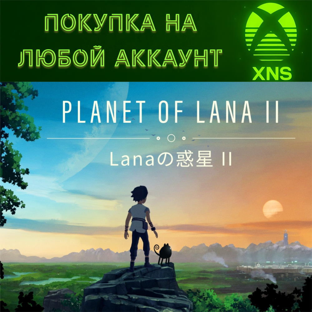 Planet of Lana II XBOX SERIES + PC Microsoft store + XBOX ONE | Покупка на любой акк