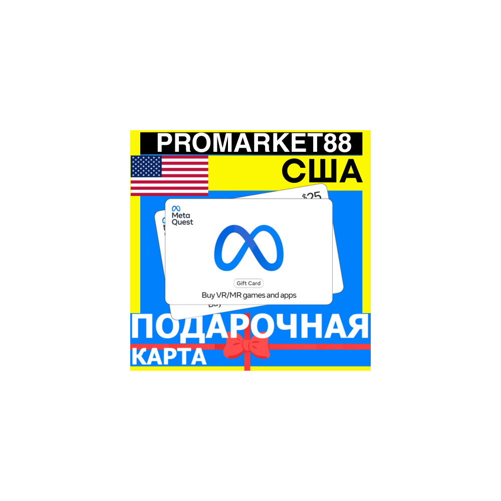 META QUEST ПОДАРОЧНАЯ КАРТА США 15-500 USD USA US МЕТА STORE ПОПОЛНЕНИЕ