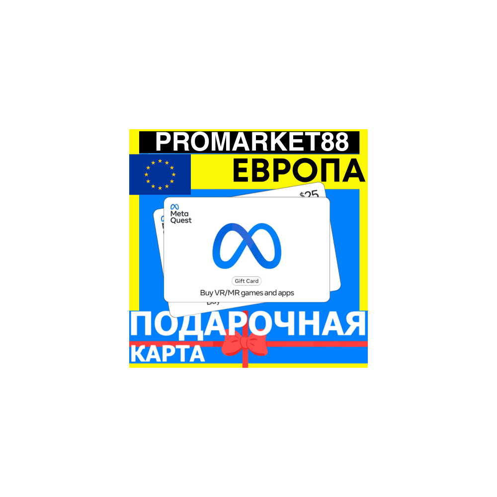 META QUEST ПОДАРОЧНАЯ КАРТА ЕВРОПА 15-500 EUR EUROPE МЕТА STORE ПОПОЛНЕНИЕ EU